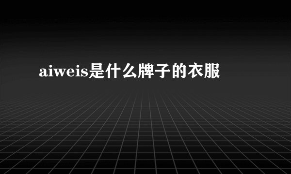 aiweis是什么牌子的衣服