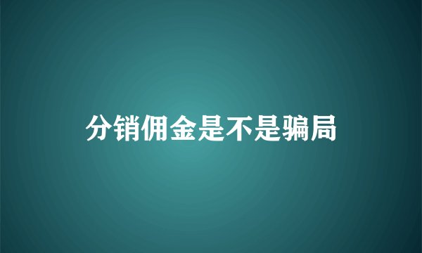 分销佣金是不是骗局