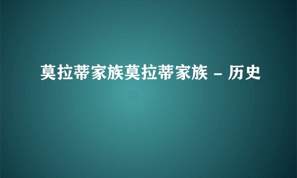 莫拉蒂家族莫拉蒂家族 - 历史
