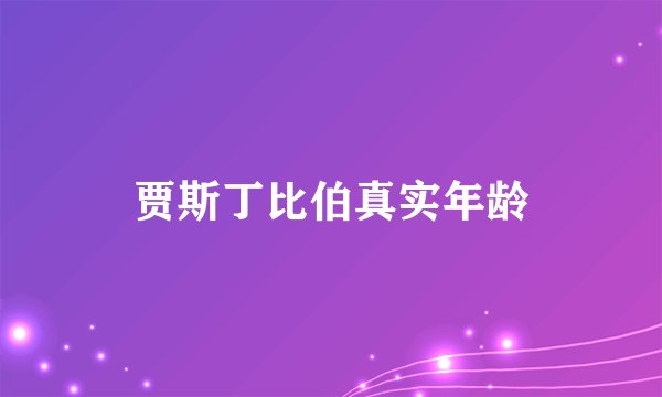 贾斯丁比伯真实年龄