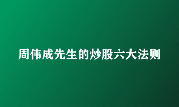 周伟成先生的炒股六大法则