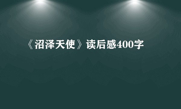 《沼泽天使》读后感400字