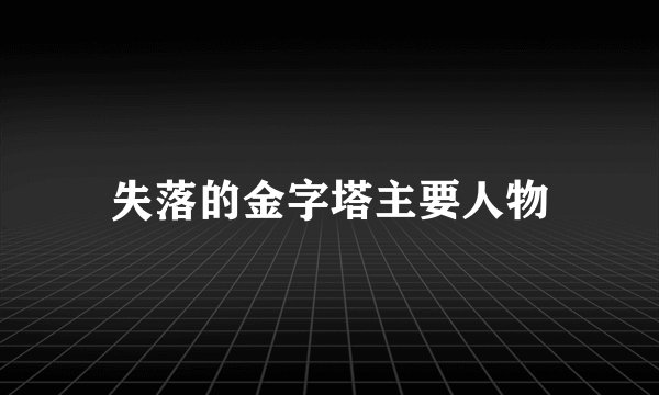 失落的金字塔主要人物