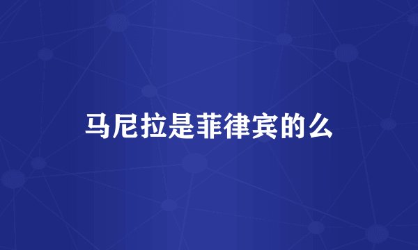 马尼拉是菲律宾的么