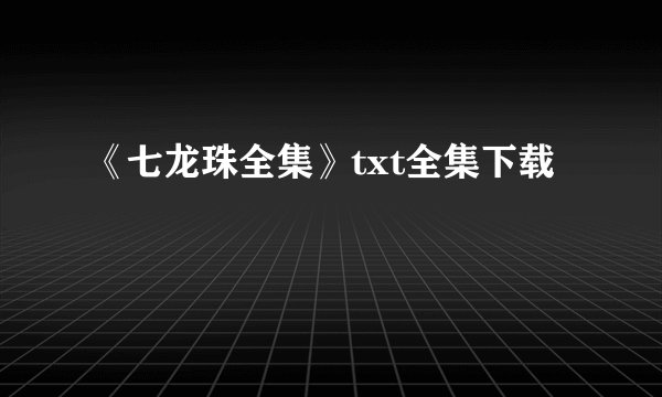 《七龙珠全集》txt全集下载