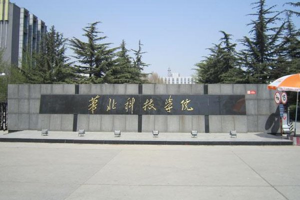 华北科技学院分数线2023