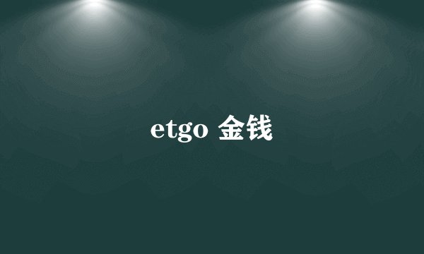 etgo 金钱