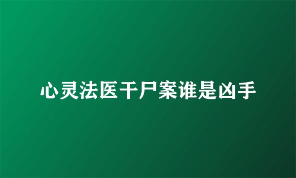 心灵法医干尸案谁是凶手