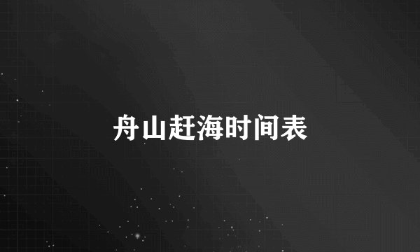舟山赶海时间表
