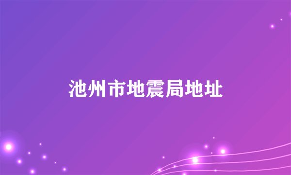 池州市地震局地址