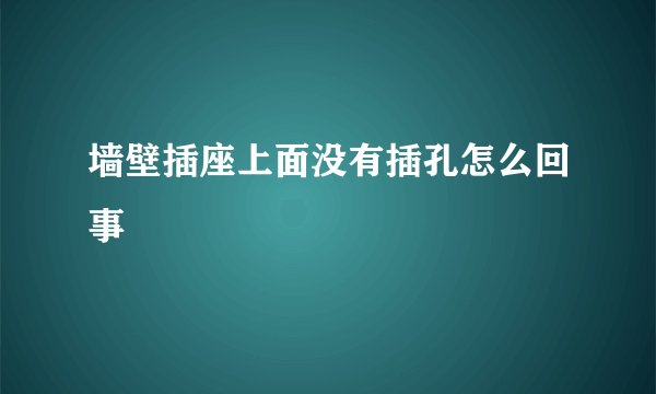墙壁插座上面没有插孔怎么回事