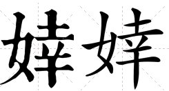 婞是什么意思？