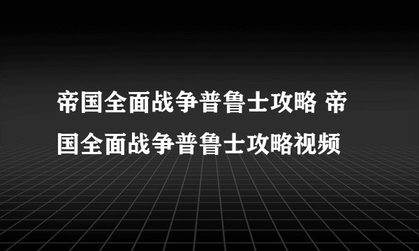 帝国全面战争普鲁士攻略 帝国全面战争普鲁士攻略视频