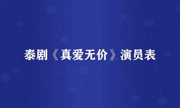 泰剧《真爱无价》演员表