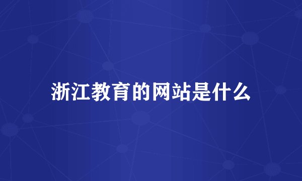 浙江教育的网站是什么