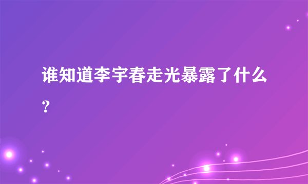谁知道李宇春走光暴露了什么？