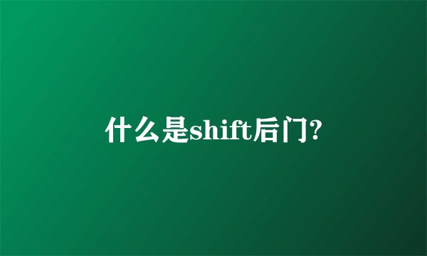 什么是shift后门?