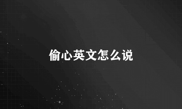 偷心英文怎么说