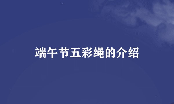 端午节五彩绳的介绍