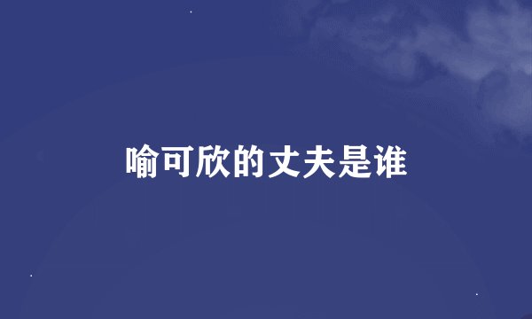 喻可欣的丈夫是谁