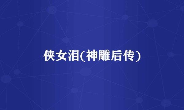 侠女泪(神雕后传)