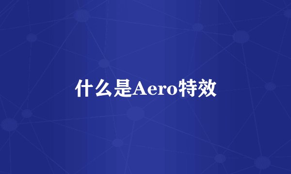 什么是Aero特效