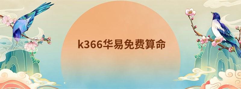 k366华易免费算命