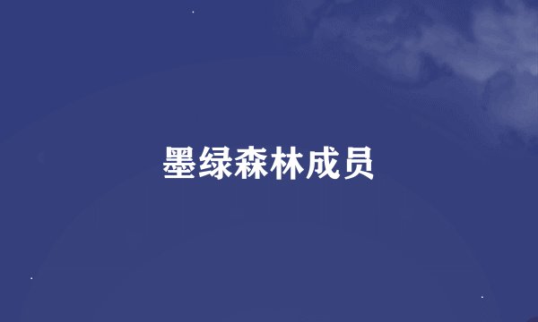 墨绿森林成员