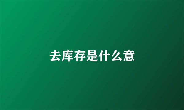去库存是什么意