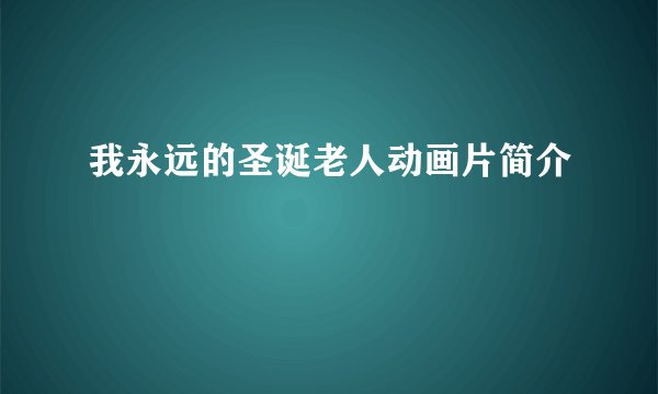 我永远的圣诞老人动画片简介