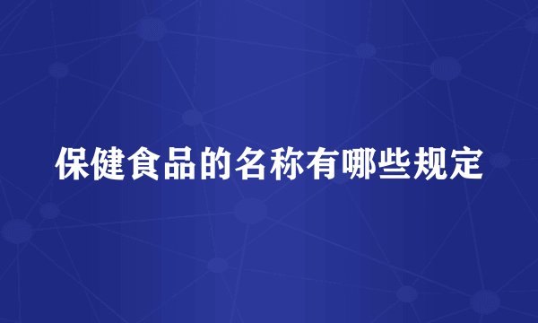 保健食品的名称有哪些规定