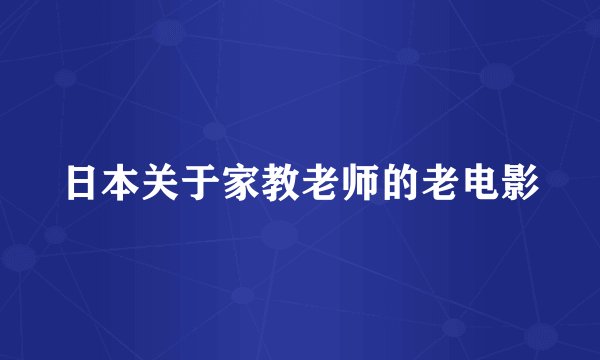 日本关于家教老师的老电影