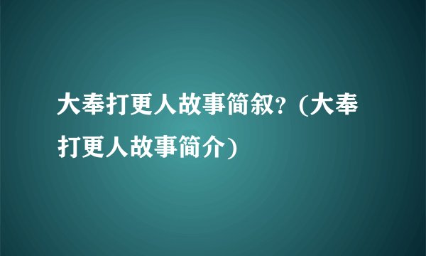 大奉打更人故事简叙？(大奉打更人故事简介)