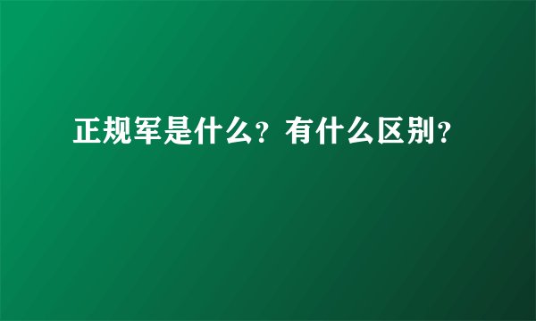 正规军是什么？有什么区别？
