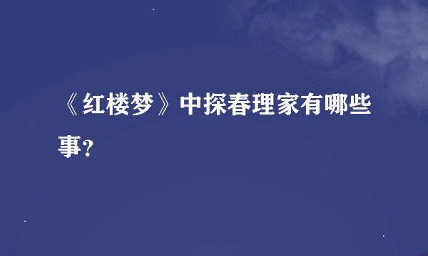 《红楼梦》中探春理家有哪些事？
