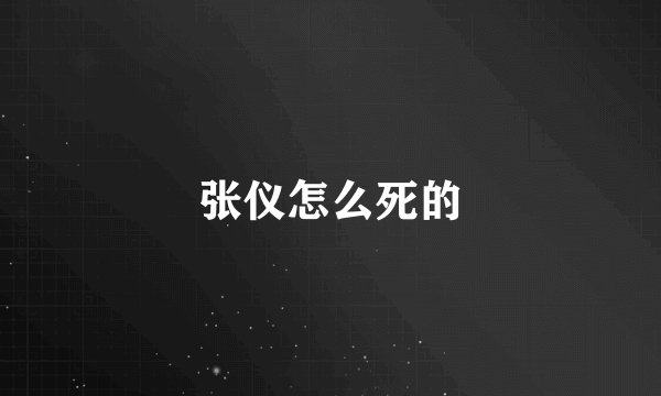 张仪怎么死的