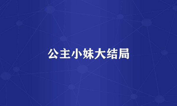 公主小妹大结局