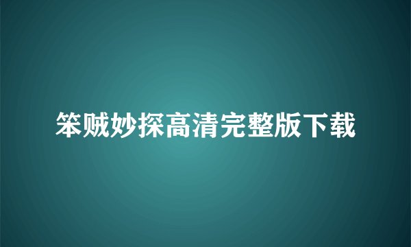 笨贼妙探高清完整版下载