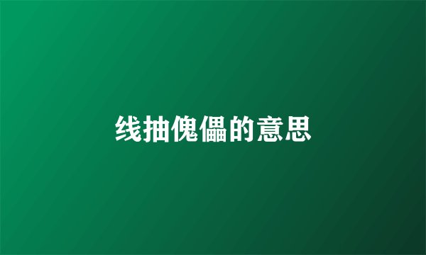 线抽傀儡的意思