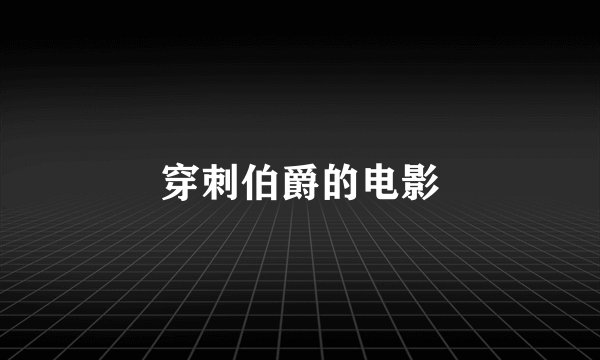 穿刺伯爵的电影