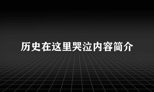 历史在这里哭泣内容简介