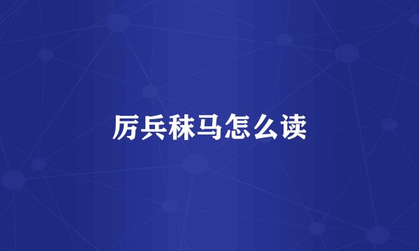 厉兵秣马怎么读