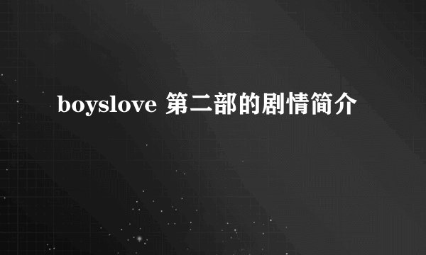 boyslove 第二部的剧情简介