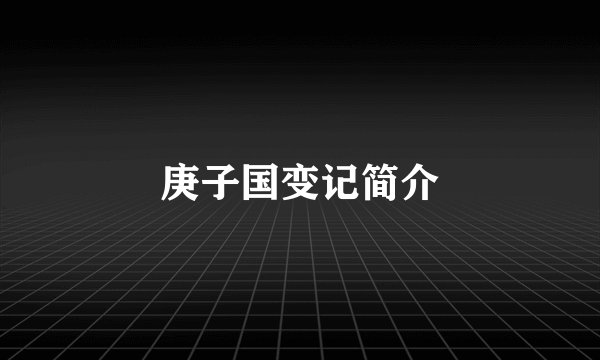 庚子国变记简介