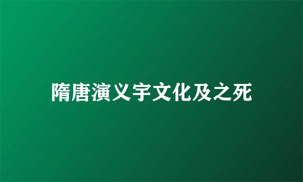 隋唐演义宇文化及之死