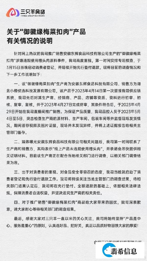 三只羊就梅菜扣肉事件致歉：先行垫付退款