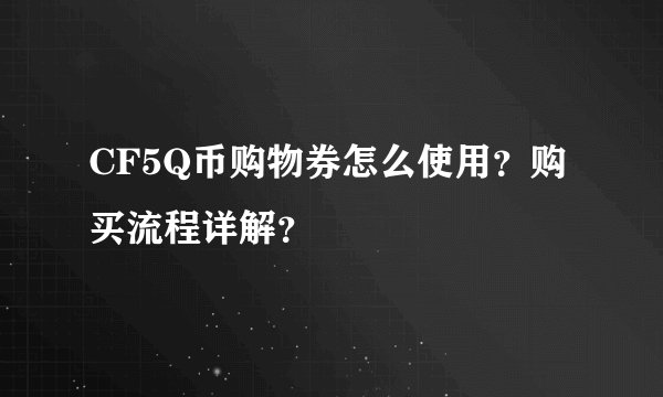 CF5Q币购物券怎么使用？购买流程详解？