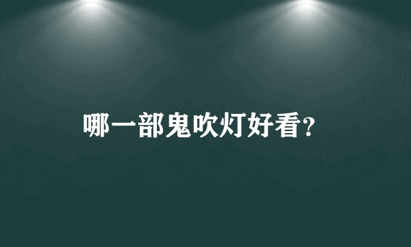 哪一部鬼吹灯好看？