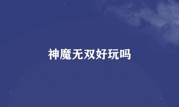 神魔无双好玩吗