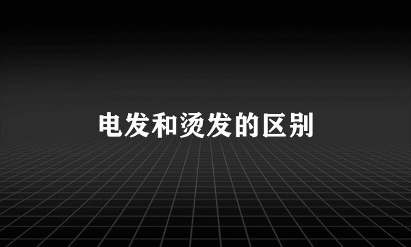 电发和烫发的区别